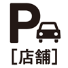 駐車場（店内）