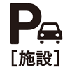 駐車場（施設内）