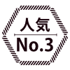 人気No.3