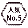 人気No.5