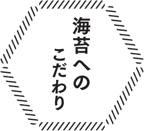 海苔へのこだわり