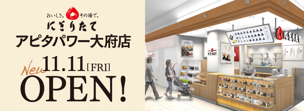 にぎりたて アピタ大府店 2022.11.11[FRI] OPEN!