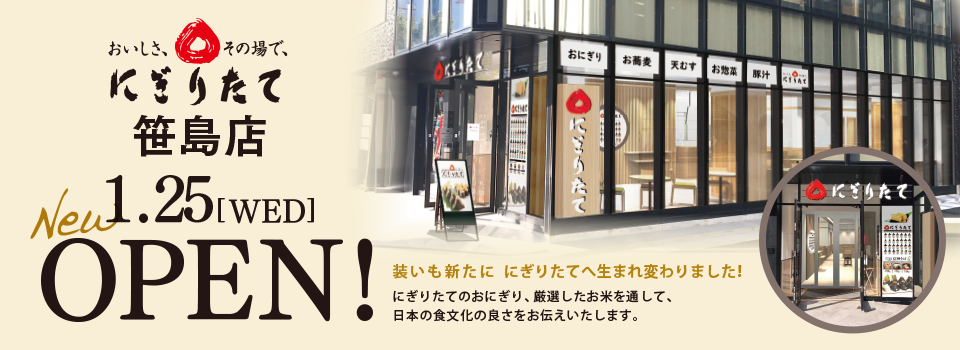 にぎりたて 笹島店 2023.01.25[WED] OPEN!