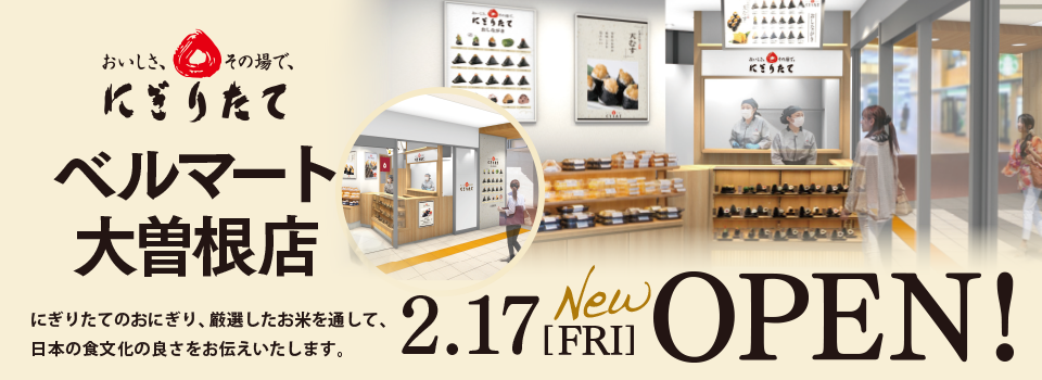 にぎりたて ベルマート大曽根店 2023.02.17[FRI] OPEN!
