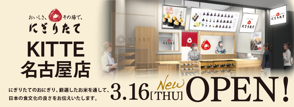 にぎりたて KITTE名古屋店 2023.03.16[THU] OPEN!
