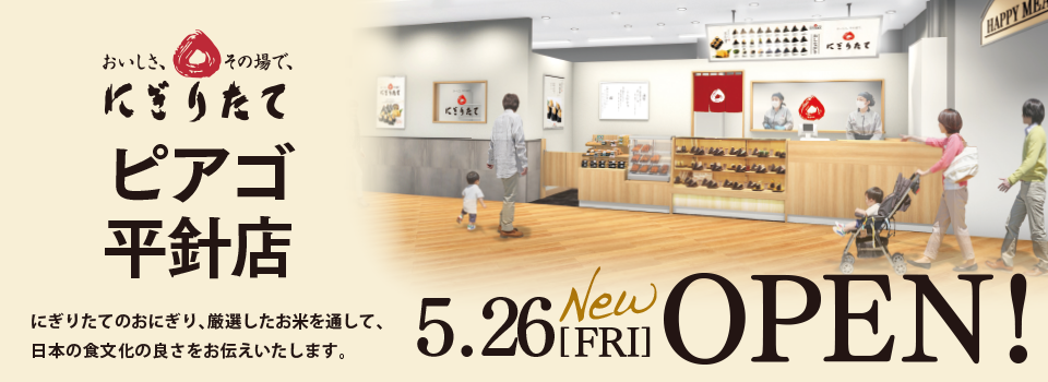 にぎりたて ピアゴ平針店 2023.05.26[FRI] OPEN!