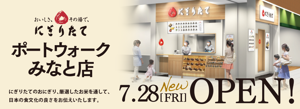 にぎりたて ポートウォークみなと店 2023.07.28[FRI] OPEN!